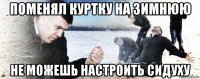 поменял куртку на зимнюю не можешь настроить сидуху