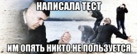 написала тест им опять никто не пользуется