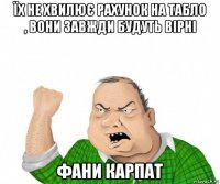 їх не хвилює рахунок на табло , вони завжди будуть вірні фани карпат