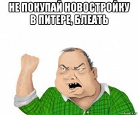 не покупай новостройку в питере, блеать 