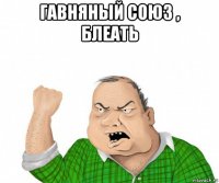 гавняный союз , блеать 