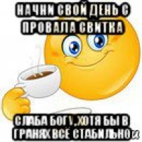 начни свой день с провала свитка слаба богу, хотя бы в гранях всё стабильно