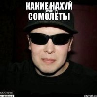 какие нахуй сомолёты 