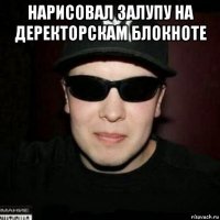 нарисовал залупу на деректорскам блокноте 