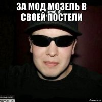 за мод мозель в своей постели 