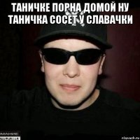 таничке порна домой ну таничка сосет у славачки 