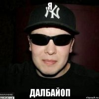 я далбайоп