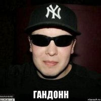  гандонн