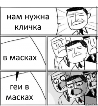 нам нужна кличка в масках геи в масках