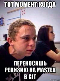 тот момент когда переносишь ревизию на master в git