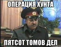 операция хунта пятсот томов дел