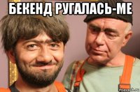 бекенд ругалась-ме 