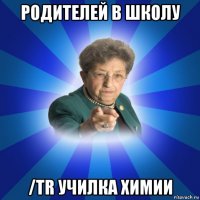 родителей в школу /tr училка химии