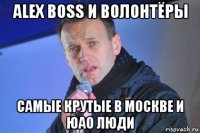 alex boss и волонтёры самые крутые в москве и юао люди