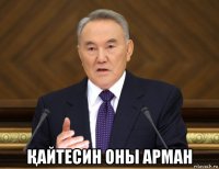  Қайтесин оны арман
