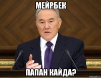 мейрбек папан кайда?