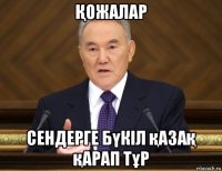 Қожалар сендерге бүкіл қазақ қарап тұр