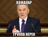 Қожалар группа керек