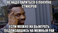 не надо париться о покупке стикеров если можно их выиграть подписавшись на мемный рай