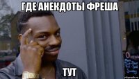 где анекдоты фреша тут