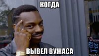 когда вывел вужаса