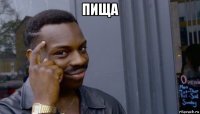 пища 