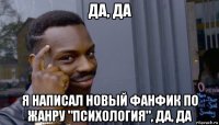 да, да я написал новый фанфик по жанру "психология", да, да