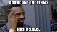 для особо одореных мозги здесь