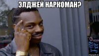 элджей наркоман? 