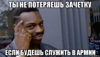 ты не потеряешь зачетку если будешь служить в армии