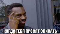  когда тебя просят списать