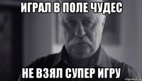 играл в поле чудес не взял супер игру