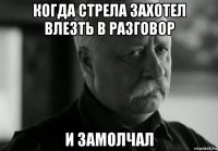 когда стрела захотел влезть в разговор и замолчал