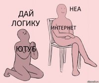 Ютуб Интернет Дай логику