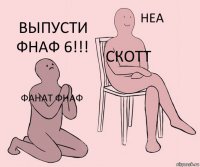 фанат ФНАФ Скотт Выпусти ФНАФ 6!!!