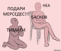 ТИМАТИ Басков Подари Мерседес!!!