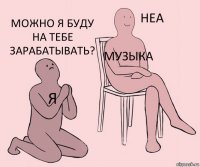 Я Музыка Можно я буду на тебе зарабатывать?