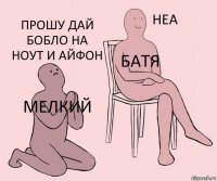 мелкий батя прошу дай бобло на ноут и айфон