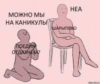 Поедим отдахнем? Шарыпово Можно мы на каникулы