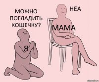 я мама можно погладить кошечку?