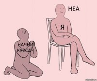 начни курсач я 