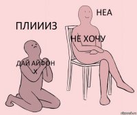 дай айфон X не хочу плиииз