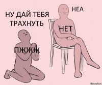 пжжж нет ну дай тебя трахнуть