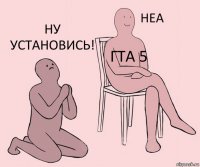  ГТА 5 Ну установись!