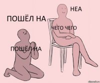 пошёл на чего чего пошёл на