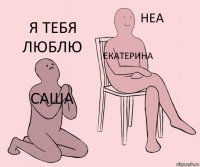 Саша Екатерина Я тебя люблю