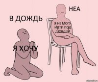 я хочу я не могу идти под дождем в дождь