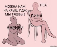 Нарики Рина можна нам на крыш пдж мы трезвые