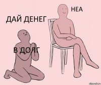 в долг  дай денег