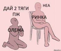 Олежа Ринка Дай 2 тяги пж